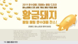 황금돼지 10돈의 주인공은? 홈앤쇼핑 운수대통 특집전