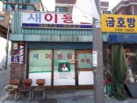 서울시, '새이용원' 등 50곳 '추억 담긴 가게'로 선정