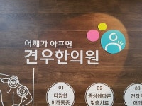 날갯죽지 통증, 담, 저림, 결림, 한의원 치료, 초기에 시작해야