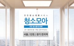 서울 경기 인천 청소 대행 업체 전문 청소모아, 계단청소 부터 소독(방역)까지