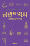 은주정황금관 | [CEO의 서재] 금관의 역사