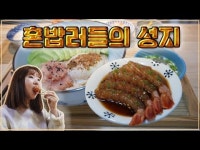 SOVIC ⑥ [맛객리우] 간판 없는 혼밥러들의 성지 군자 끼니밥메시