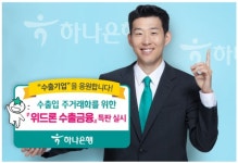하나은행, 위드론 수출금융 특별판매 실시