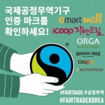 200여 공정무역 인증 제품 전문 온라인몰, Buyfairtrade 오픈