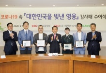 코로나19 속 희생정신 돋보인 영웅들에게 감사패
