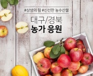 홈앤쇼핑, 대구·경북 농가 돕기···좋은밥상 기획전