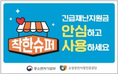 중기부-슈퍼협동조합, 착한슈퍼 캠페인 추진 