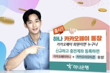 카카오페이전용_KPN | 하나은행, 간편결제 전용 '하나 카카오페이 통장' 출시