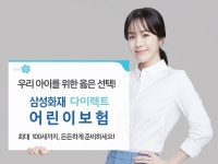 비대면 시대에 딱! 삼성화재 다이렉트 어린이보험
