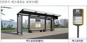 인천시, 버스정류소 승강장 1,176개소 새 옷으로 단장