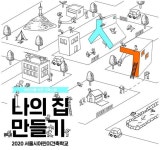 서울시, 초등 4～6학년생 대상 온라인 어린이 건축학교 신청 접수