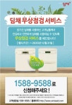 위니아딤채, 김장 시즌 맞이 딤채 무상점검 서비스 실시