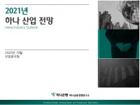 하나금융경영연구소, 2021년 산업 전망 보고서 발표