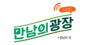 경남 4味맛보고 지역경제 살리고…착한 만남의 광장