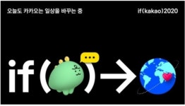 카카오, 역대 최대 규모 이프 카카오(if kakao 2020) 컨퍼런스 온라인 개최