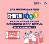 경기도-11번가, 착한 소비 위한 착착착 온라인 기획전… 전 제품 20% 할인