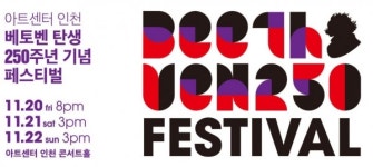 아트센터인천, 베토벤 탄생 250주년 기념 콘서트 개최