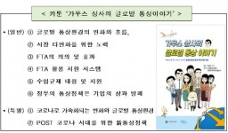 글로벌 통상환경 대응 비법… 산업부, 만화로 따라잡아요