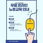 무료 온라인 노후교육 안내
