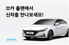 쏘카 플랜 최초 신차 도입… 올뉴아반떼 특가 프로모션 진행