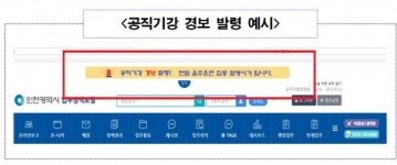인천시, 전국 최초 공직기강 경보시스템 운영