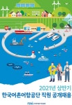 한국어촌어항공단, 상반기 신규직원 40명 공개 채용