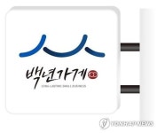 백년가게·백년소공인 700곳 연내 새로 선정