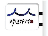 백년가게 88개 새로 선정… 백년소공인도 69곳 추가