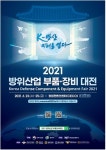 2021 방위산업 부품·장비 대전 23∼25일 창원서 개최