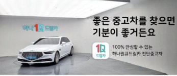 하나캐피탈, 진단중고차 서비스 출시