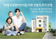 하나금융그룹, 21개 국공립어린이집 지원 건립지 추가 선정