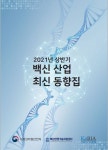 식약처, 2021 상반기 백신 산업 최신 동향집 발간