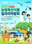 농림축산식품 일자리 박람회 내달 1일 온라인 개최