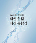 식약처 2021 상반기 백신산업 최신 동향집 발간