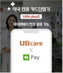 유비케어, 약국 전용 카드 단말기에 네이버페이 현장결제 도입