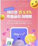 29세 이하 최대 5.5% 특별금리… 신한은행, 헤이영 3차 이벤트