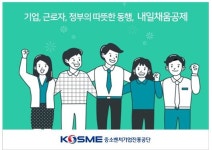 중소기업 청년 장기재직 유도 청년연계형 내일채움공제 출시