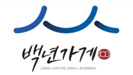 피엔비·명인고추장 등 311곳, 백년가게·백년소공인 추가 선정