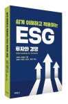 [Book] 글로벌 베테랑이 말하는 ESG 투자와 경영 노하우