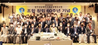 광주전남제주기계공업협동조합 60주년 기념 행사 개최