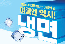개념 없는 면발은 가라… 남다르게 후르륵 4색 냉면대첩