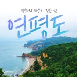 서울여행산업조합, 인천섬 여행상품 옹진섬 도도(島島)하게 살아보기 출시