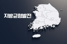 새 정부 지방시대구현 본격화