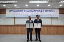 금속공업협동조합, 상사중재원과 중재 활성화 업무협약 체결