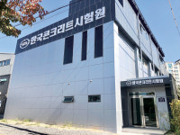 중소기업협동조합, 공동사업 따라잡기(41) 한국레미콘공업협동조합연합회