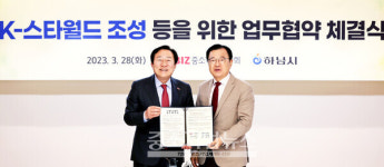 중기중앙회, 하남시와 K-스타월드 조성 업무협약 체결