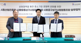 시화유통·공구상가조합, 시흥산업진흥원과 맞손