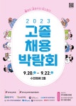 경기도교육청, 2023 달고나 고졸채용박람회 부스 참가사 모집