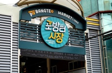 포방터시장 협동조합, 자체 상품개발로 자생력 강화 추진