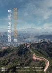 서울시, 세계유산 등재 국내 후보 선정기념 한양의 수도성곽 역사적 가치와 활용 학술회의 개최